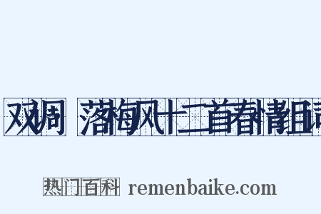 双调·落梅风十二首春情组词是什么意思的图片